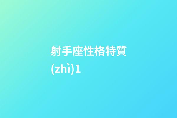 射手座性格特質(zhì)1-第1張-星座運勢-玄機派