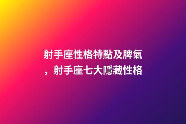 射手座性格特點及脾氣，射手座七大隱藏性格-第1張-觀點-玄機派
