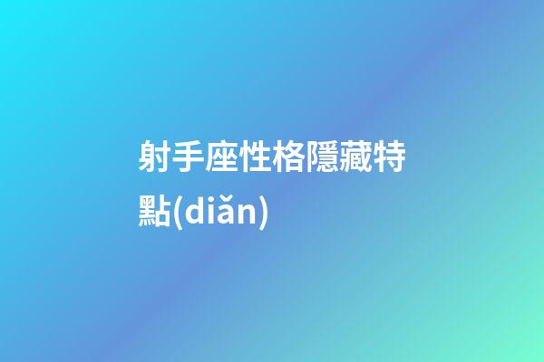 射手座性格隱藏特點(diǎn)-第1張-星座運(yùn)勢(shì)-玄機(jī)派