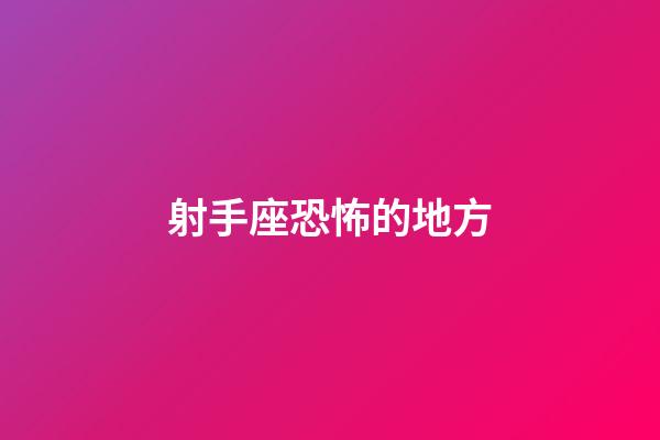 射手座恐怖的地方-第1張-星座運勢-玄機派