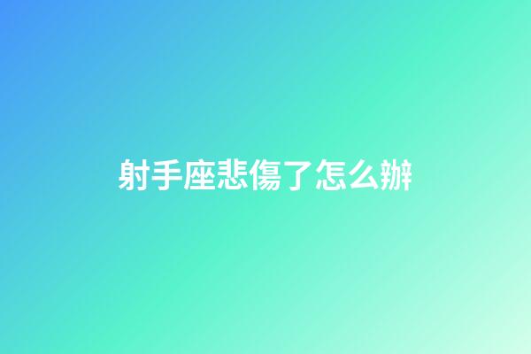 射手座悲傷了怎么辦