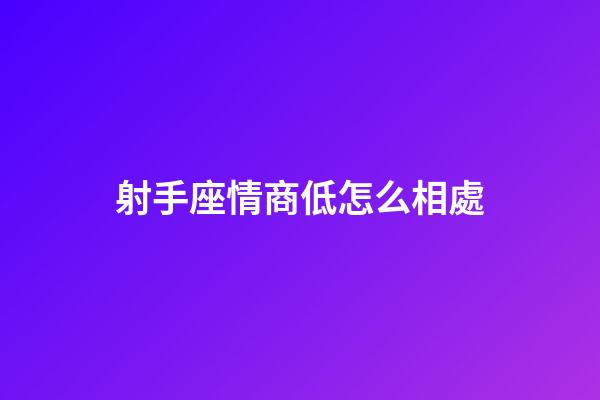 射手座情商低怎么相處-第1張-星座運(yùn)勢(shì)-玄機(jī)派