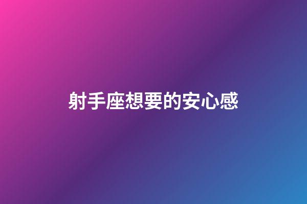 射手座想要的安心感-第1張-星座運勢-玄機派