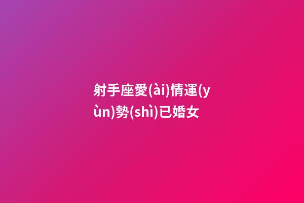 射手座愛(ài)情運(yùn)勢(shì)已婚女-第1張-星座運(yùn)勢(shì)-玄機(jī)派