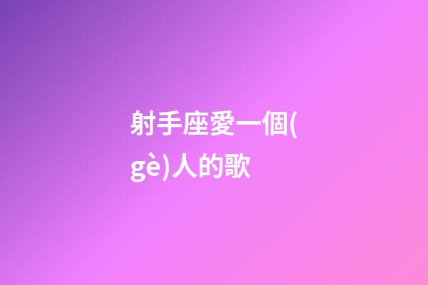 射手座愛一個(gè)人的歌-第1張-星座運(yùn)勢(shì)-玄機(jī)派