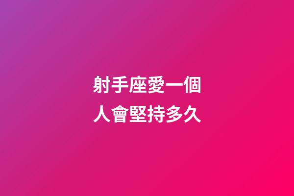 射手座愛一個人會堅持多久-第1張-星座運勢-玄機派