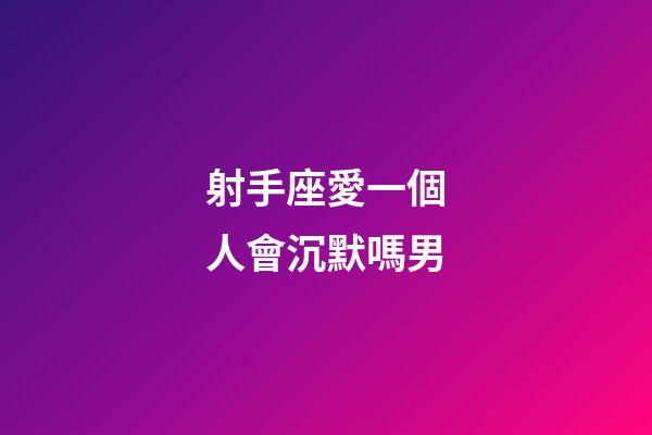 射手座愛一個人會沉默嗎男-第1張-星座運勢-玄機派