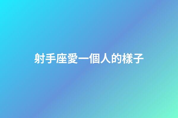 射手座愛一個人的樣子-第1張-星座運勢-玄機派