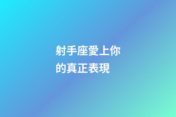 射手座愛上你的真正表現-第1張-星座運勢-玄機派
