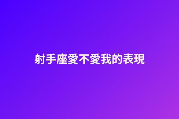 射手座愛不愛我的表現-第1張-星座運勢-玄機派