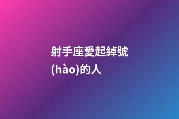 射手座愛起綽號(hào)的人