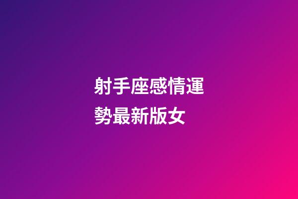 射手座感情運勢最新版女-第1張-星座運勢-玄機派