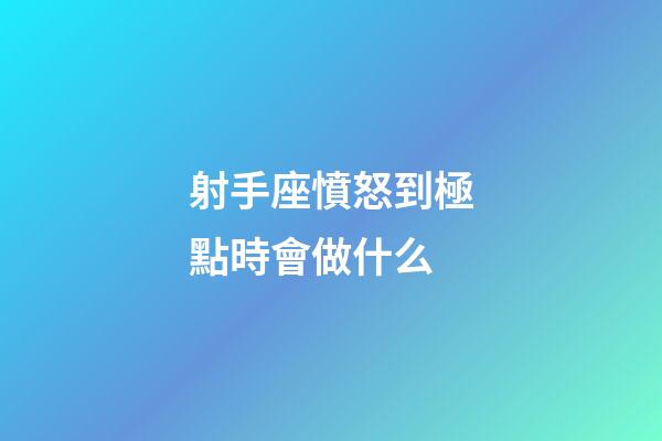 射手座憤怒到極點時會做什么-第1張-星座運勢-玄機派