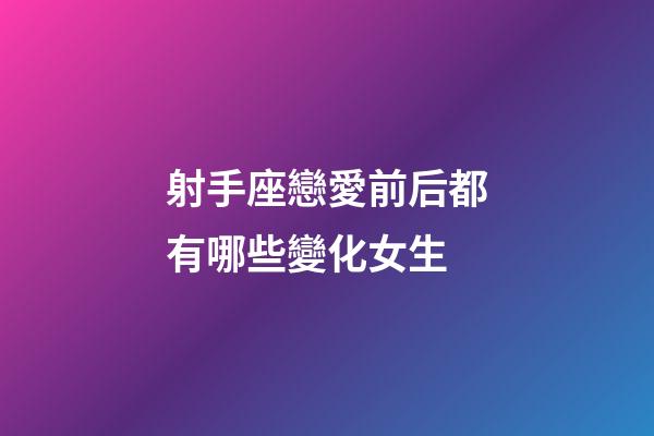 射手座戀愛前后都有哪些變化女生-第1張-星座運勢-玄機派