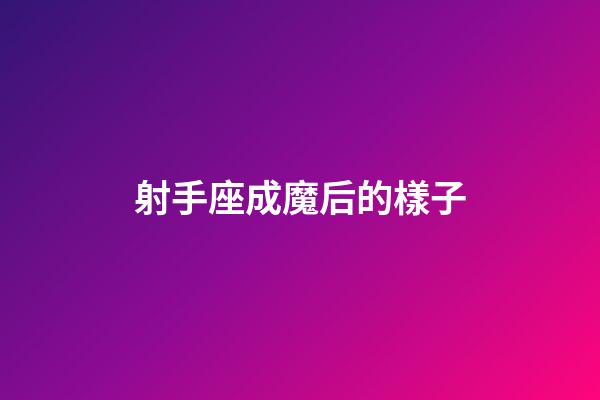 射手座成魔后的樣子-第1張-星座運勢-玄機派