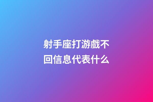 射手座打游戲不回信息代表什么-第1張-星座運勢-玄機派