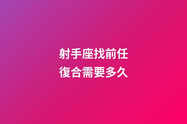 射手座找前任復合需要多久-第1張-星座運勢-玄機派
