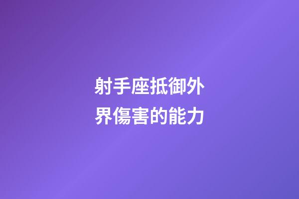 射手座抵御外界傷害的能力-第1張-星座運勢-玄機派