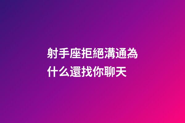 射手座拒絕溝通為什么還找你聊天-第1張-星座運勢-玄機派