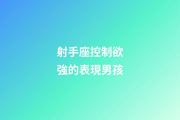 射手座控制欲強的表現男孩-第1張-星座運勢-玄機派