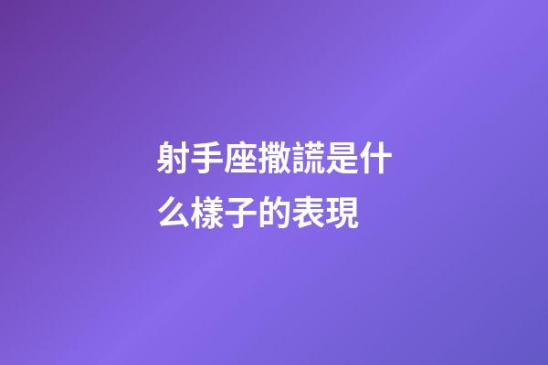 射手座撒謊是什么樣子的表現-第1張-星座運勢-玄機派