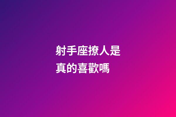 射手座撩人是真的喜歡嗎-第1張-星座運勢-玄機派