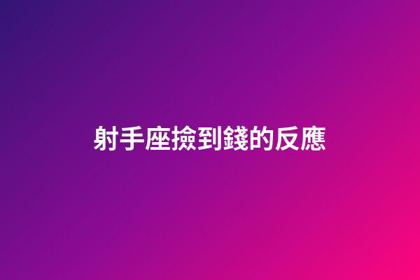 射手座撿到錢的反應-第1張-星座運勢-玄機派