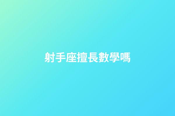 射手座擅長數學嗎