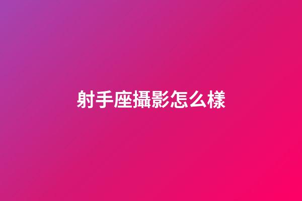 射手座攝影怎么樣-第1張-星座運(yùn)勢(shì)-玄機(jī)派