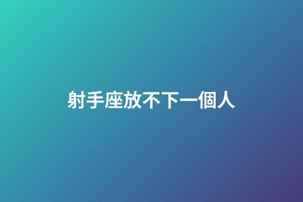 射手座放不下一個人-第1張-星座運勢-玄機派