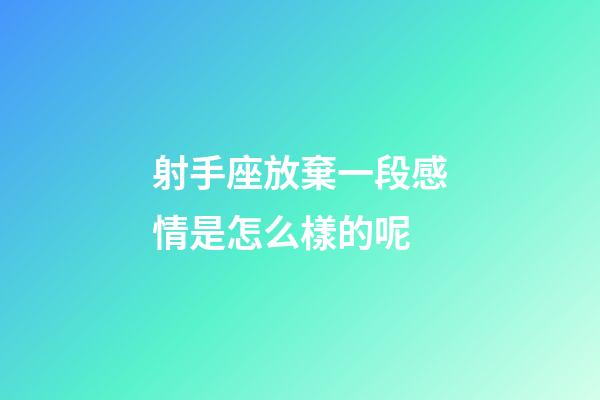 射手座放棄一段感情是怎么樣的呢-第1張-星座運勢-玄機派