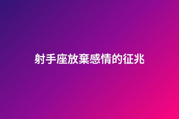 射手座放棄感情的征兆-第1張-星座運勢-玄機派