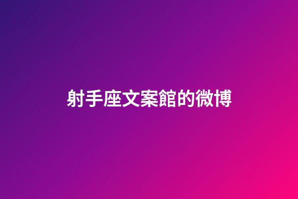 射手座文案館的微博-第1張-星座運(yùn)勢(shì)-玄機(jī)派
