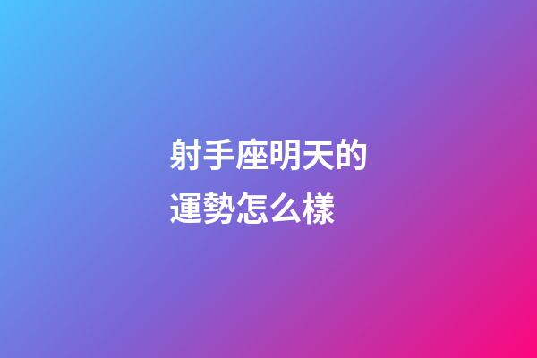 射手座明天的運勢怎么樣-第1張-星座運勢-玄機派