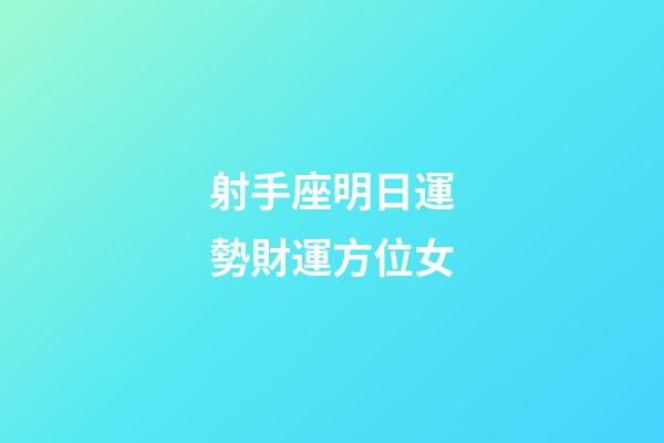 射手座明日運勢財運方位女-第1張-星座運勢-玄機派