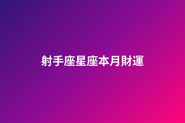 射手座星座本月財運-第1張-星座運勢-玄機派