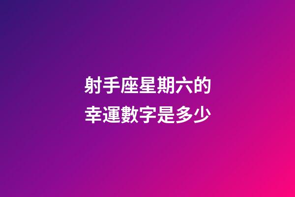 射手座星期六的幸運數字是多少