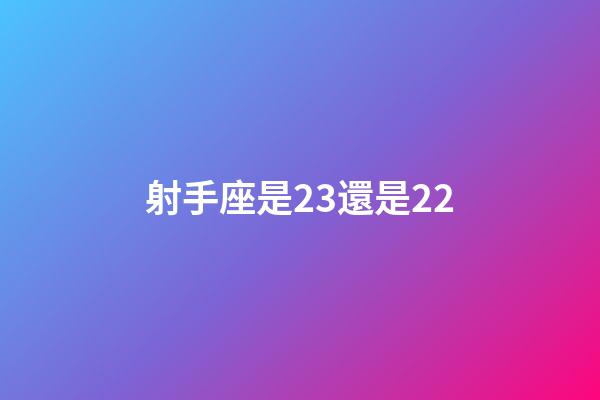 射手座是23還是22-第1張-星座運勢-玄機派
