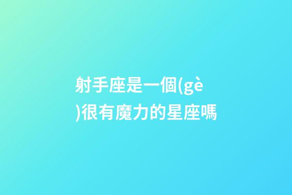 射手座是一個(gè)很有魔力的星座嗎
