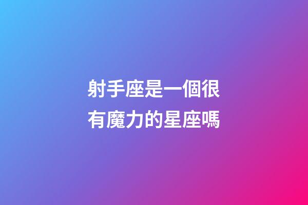 射手座是一個很有魔力的星座嗎