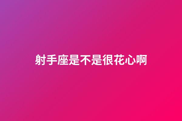 射手座是不是很花心啊-第1張-星座運(yùn)勢(shì)-玄機(jī)派