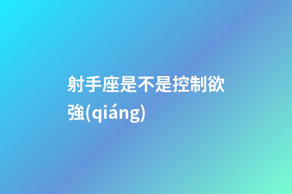 射手座是不是控制欲強(qiáng)-第1張-星座運(yùn)勢-玄機(jī)派