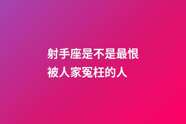 射手座是不是最恨被人家冤枉的人-第1張-星座運勢-玄機派