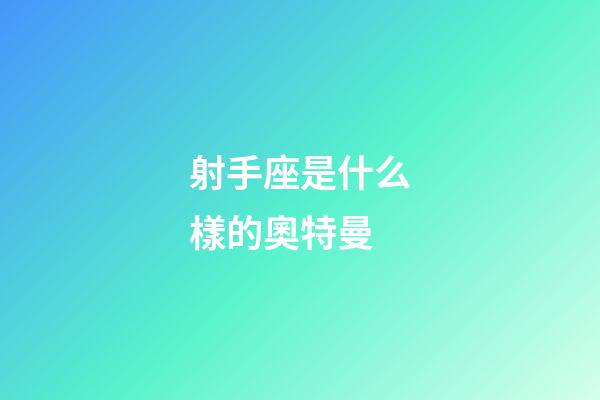 射手座是什么樣的奧特曼-第1張-星座運勢-玄機派