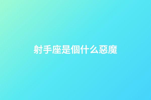 射手座是個什么惡魔-第1張-星座運勢-玄機派