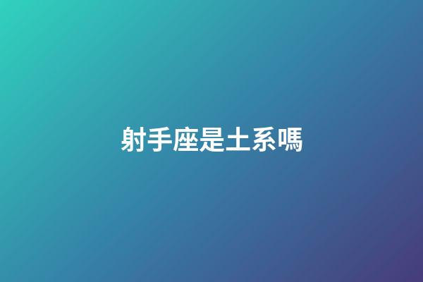 射手座是土系嗎