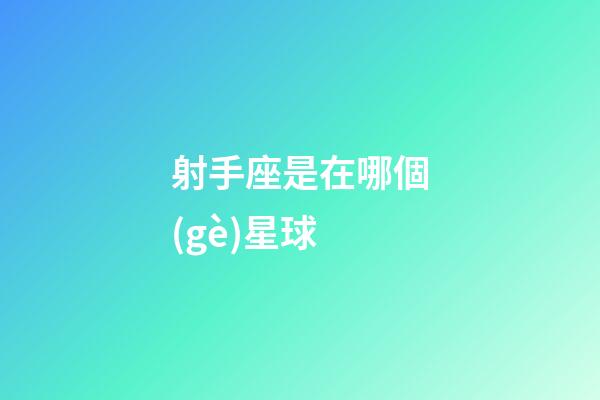 射手座是在哪個(gè)星球