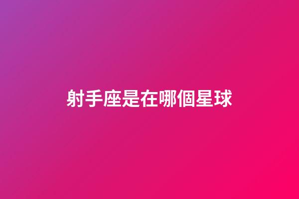 射手座是在哪個星球