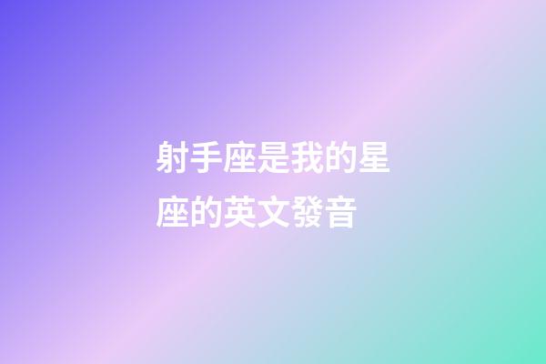 射手座是我的星座的英文發音-第1張-星座運勢-玄機派