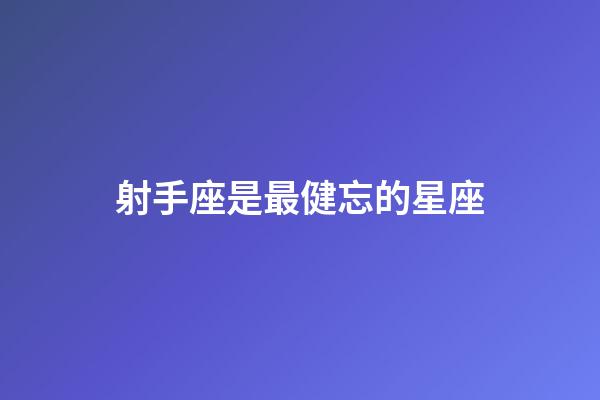 射手座是最健忘的星座-第1張-星座運勢-玄機派